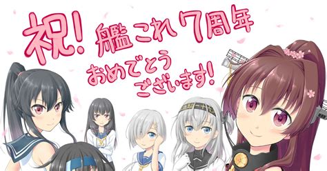 艦隊これくしょん 祝！艦これ7周年 桐生なおとのイラスト Pixiv