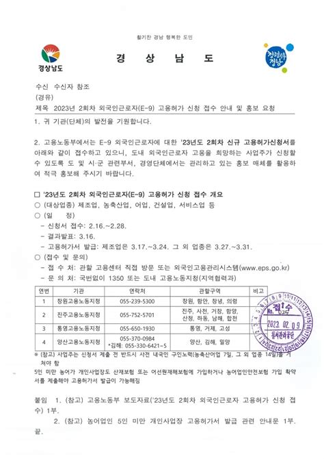 2023년 2회차 외국인 근로자 고용허가 신청 접수 안내 및 홍보 공지사항 칠서산업단지관리공단