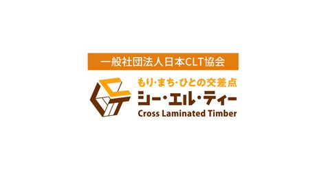 CLTの新ロードマップ公開｜ニュース｜一般社団法人 日本CLT協会｜CLT（Cross Laminated Timber）