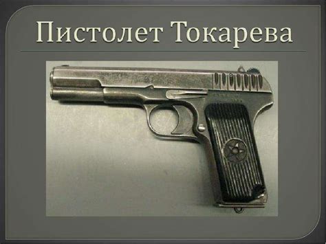 Пистолеты - презентация, доклад, проект скачать