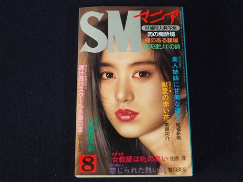 【やや傷や汚れあり】【smマニア】1987年8月号 昭和62年8月1日発行 杉浦則夫劇写館 三和出版 背徳のエロスが鮮烈に開花 古本 古書