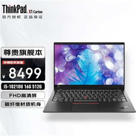 联想ThinkPad X1 Carbon 14英寸超轻薄便携办公笔记本电脑 I5 10210U 16G 512G固态 FHD WiFi6 高