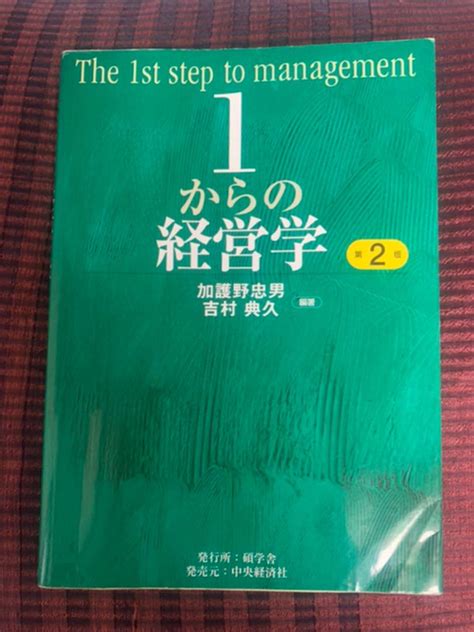 1からの経営学 The 1st Step Of Management 第2版 メルカリ