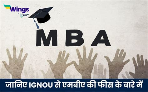 Ignou Se Mba Ki Fees जानिए Ignou से एमबीए की फीस के बारे में