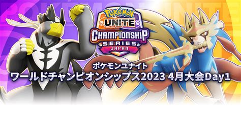 【大会情報】ポケモンユナイト ワールドチャンピオンシップス2023 4月大会【2023年4月15日、16日】（最新moba情報）｜スポーツ情報