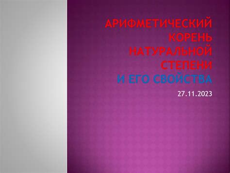 Арифметический корень натуральной степени и его свойства - презентация ...