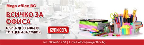 Мега Офис БГ - Канцеларски материали и офис консумативи