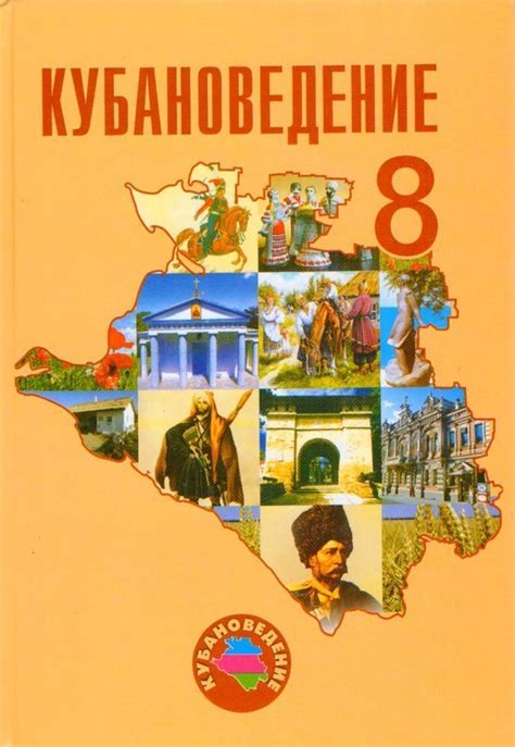 1. Учебник 2. Кубановедение 3. 8 класс 4. Трехбратов Б. А. Бодяев Ю. М ...