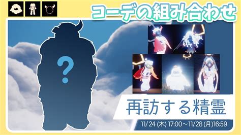 【sky】コーデの組み合わせ→ハグ好きの隠者 11月の再訪精霊 夢かなう季節 再訪【再々訪する精霊・攻略・場所】 Youtube