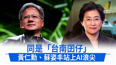 同是台南囝仔 黃仁勳蘇姿丰站上AI浪尖 新唐人亞太電視台