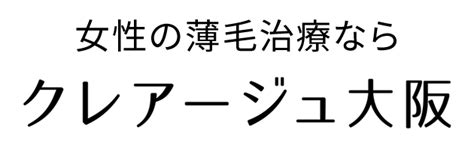 大阪の女性薄毛治療・faga・抜け毛治療なら女性専門クリニックのクレアージュ大阪