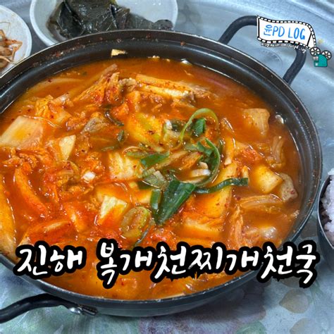 진해 여좌천 근처 맛집 복개천찌개천국 돼지김치찌개 웨이팅 솔직후기 네이버 블로그