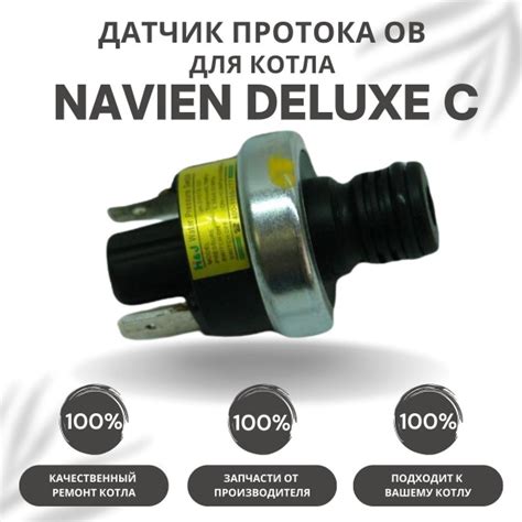 Запчасти и аксессуары для котлов Navien Датчик протока ОВ для котла ...