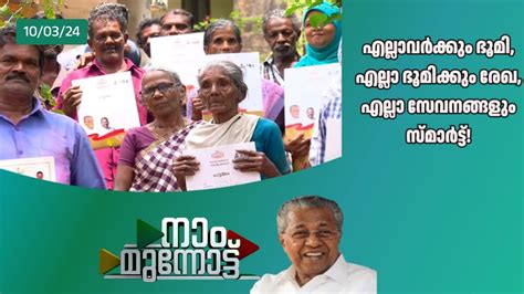 നാം മുന്നോട്ട് Naam Munnottu മുഖ്യമന്ത്രിയുടെ പ്രതിവാര ടെലിവിഷ