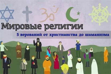 Мировые религии: 5 верований от христианства до шаманизма | linDEAL.