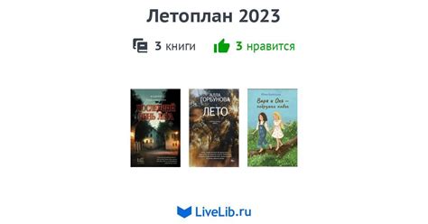 Летоплан 2023 — 3 книги