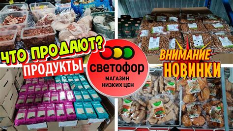 😳КАКИЕ ПРОДУКТЫ можно купить в🚦СВЕТОФОРе? Привезли халву, миндаль и ...