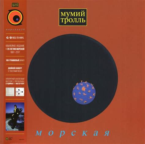 Мумий Тролль – Морская - Купить виниловую пластинку