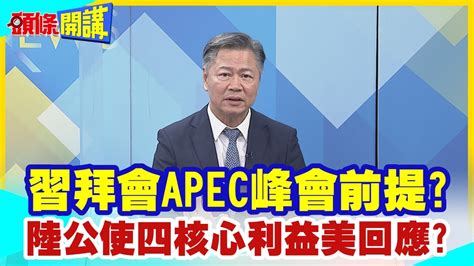 【頭條開講】你要習拜會還是回家奶孩子帶路尾聲 Apec登場 陸公使提四前提正告美國 美的決定是 20231019 頭條開講headlinestalk Youtube