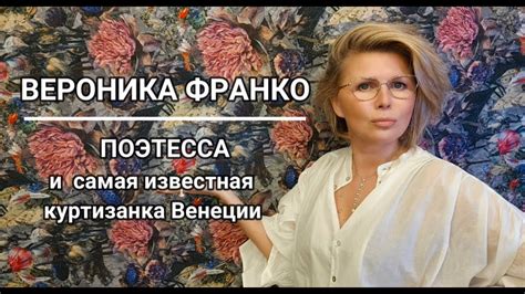 Вероника Франко - Поэтесса и самая известная куртизанка Венеции. Гимн ...