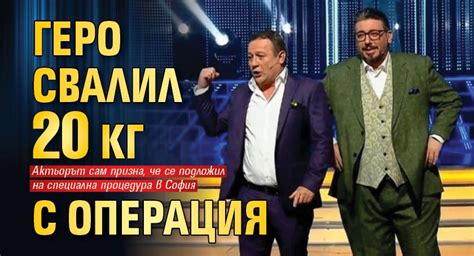 Геро свалил 20 кг с операция - Lupa BG