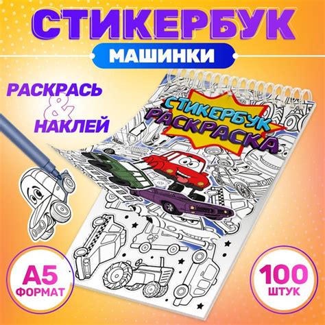 Наклейки, Машинки, Stickeria, стикербук раскраска, 100 наклеек купить ...
