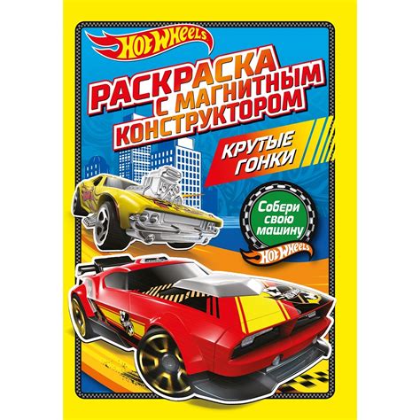 Раскраски Hot Wheels купить в интернет магазине OZON по выгодной цене