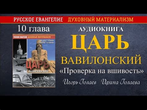 Царь Вавилонский. Аудиокнига. 10 глава. "Проверка на вшивость" - YouTube