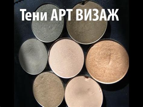 Бюджетные качественные тени! ВИДЕО обзор на 7 оттенков теней АРТ ВИЗАЖ ...