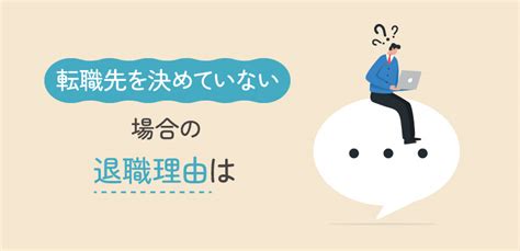 転職先を決めずに退職したらどうなるの？退職前後の流れまで解説 第二の就活