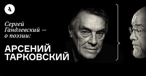 Сергей Гандлевский — о поэзии: Арсений Тарковский • Arzamas