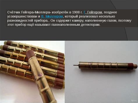 Счетчик Гейгера-Мюллера - презентация, доклад, проект скачать