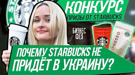 Когда будет Старбакс в Украине? КОНКУРС - YouTube