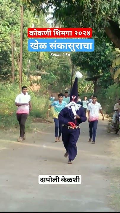 शिमगा संकासुर 👹 Kokan Sankasur Shimga Dapoli Shortvideo