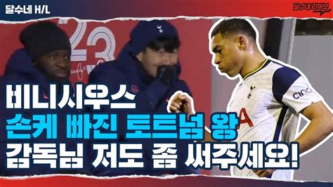 후토크 토트넘 32강 진출 손케 휴식 비니시우스 해트트릭 마린vs토트넘 아프리카tv Vod