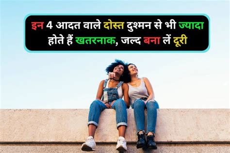 इन 4 आदत वाले दोस्तों का कभी न दें साथ ऐसे दोस्त दुश्मन से भी ज्यादा