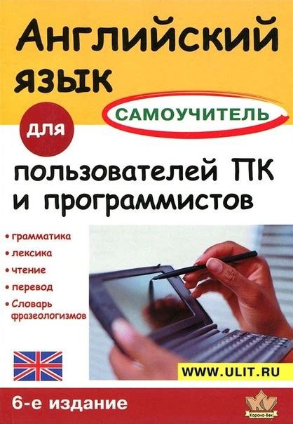 Английский язык для пользователей ПК и программистов. Самоучитель ...