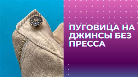 Как установить пуговицу на джинсы без пресса и насадок - YouTube