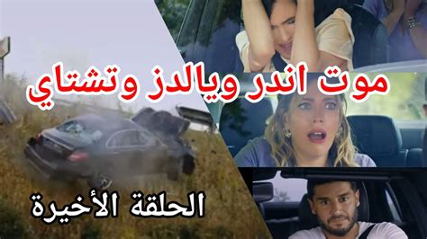 مسلسل التفاح الحرام الحلقة الأخيرة الجزء الخامس دوجان يتسبب في حادث ...