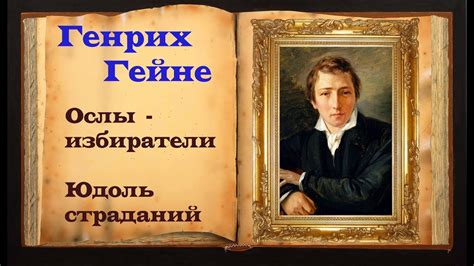 Генрих Гейне стихи (читает Станислав Песцов) - YouTube