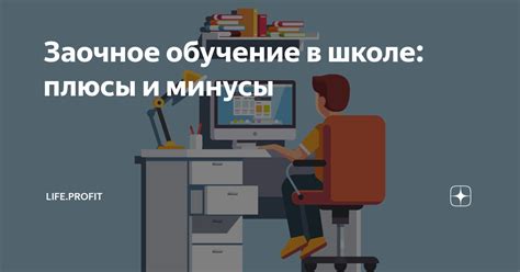 Заочное обучение в школе: плюсы и минусы | Life.Akbars | Дзен