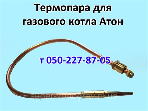 Термопара для Газового Котла Атон (8, 10, 12, 16, 20, 25, 30, 50 КВт ...