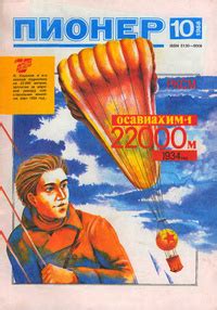 «Пионер № 10, 1988»
