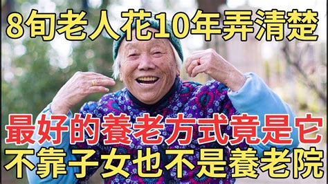 人老了該怎麼安度晚年？8旬老人花了10年時間才搞明白，退休後最好的養老方式竟是這樣，不用靠子女也不用去養老院！【中老年講堂】 Youtube