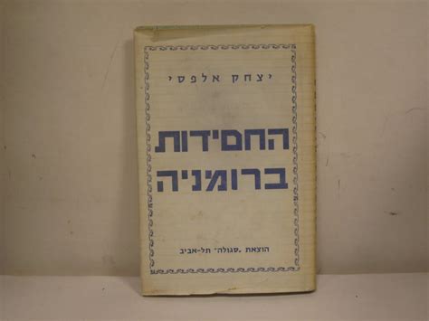 החסידות ברומניה / אלפסי, יצחק - הגלריה לספרות - ספרים משומשים, נדירים ...