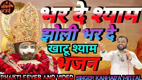 भर द शयम झल भर द Shyam Jholi Bhar de New Bhajan Kanhiya