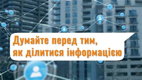 Подумайте перед тим, як поділитися! - YouTube