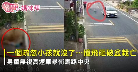 一個疏忽小孩就沒了男童無視高速車暴衝馬路中央，撞飛砸破盆栽身亡｜好雞婆 媽咪拜mamibuy