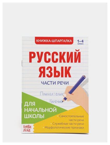Книжка-шпаргалка по русскому языку "Части речи", 16 стр, 1-4 класс ...