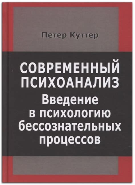 Книга Современный психоанализ. Введение в психологию бессознательных ...